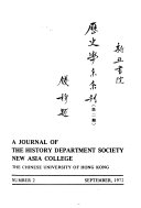 新亚书院歷史学系系刊 封面