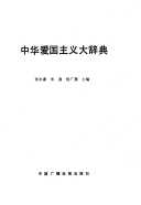 中华爱国主义大辞典 封面