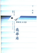 中华文化通志: 第4典. 制度文化 封面