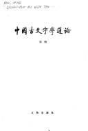 中国古文字学通论 封面