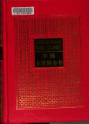 中国小百科全书: 思想与学术 封面