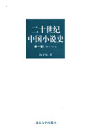 二十世纪中国小说史 封面