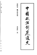 中国政治制度通史 封面