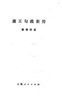 越王勾践新传 封面