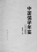 中国儒学年鉴 封面