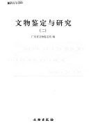 文物鉴定与研究 封面