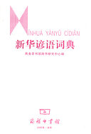 新华谚语词典 封面