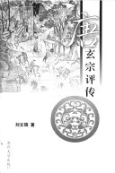 唐玄宗评传 封面