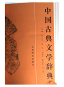 中国古典文学辞典 封面