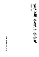 清代前期"春秋"学研究 封面