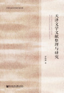 天津文学文献整理与研究 封面