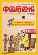 中国歷史報：明（簡体版） 封面