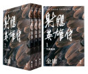 射鵰英雄传全四冊(亮彩映象修訂版) 封面
