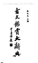 古文鑑赏大辭典 封面