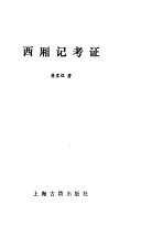 西廂记考证 封面
