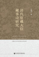 清代驻藏大臣藏事诗研究 封面