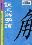说文解字读 封面