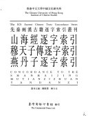 山海经逐字索引 ; 穆天子传逐字索引 ; 燕丹子逐字索引 封面