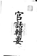 官话辑要 封面