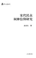 宋代民众祠神信仰研究 封面