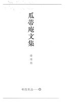 瓜蒂庵文集 封面