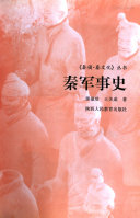 秦军事史 封面