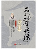 品孙子兵法学管理 封面