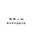 古典小说版本资料选编 封面