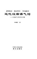 近代汉语语气词 封面