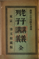 老子・列子・孙子・呉子讲義 封面