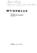 《管子》经济篇文注译 封面