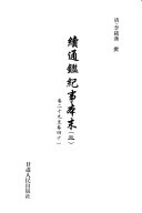 續通鑑纪事本末 封面