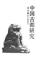 中国古都研究 封面