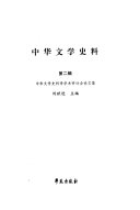 中华文学史料 封面