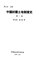 中国封建土地制度史 封面