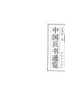 中国兵书通览 封面