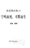 宁鸣而死不默而生 封面