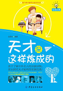 天才是这样炼成的 封面