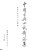 中国古典小说新论集 封面