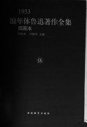 编年体鲁迅著作全集 封面