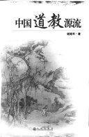 中国道教源流 封面