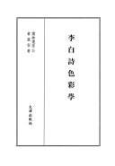李白诗色彩学 封面