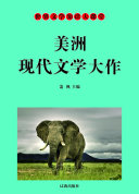 美洲现代文学精品 封面