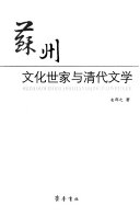 苏州文化世家与清代文学 封面