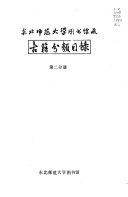 东北师范大学图书馆藏古籍分类目錄 封面