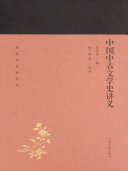 中国中古文学史讲义 封面
