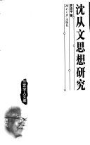 沈从文思想研究 封面
