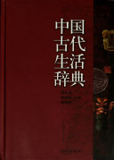 中国古代生活辞典 封面