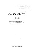 人文述林/第十辑 封面