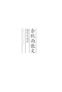 余秋雨散文 封面